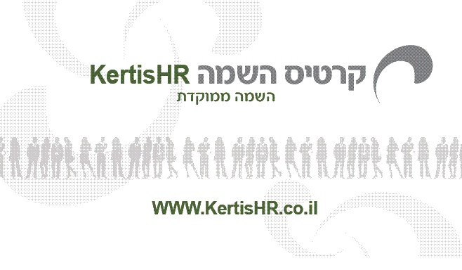 KertisHR קרטיס השמה